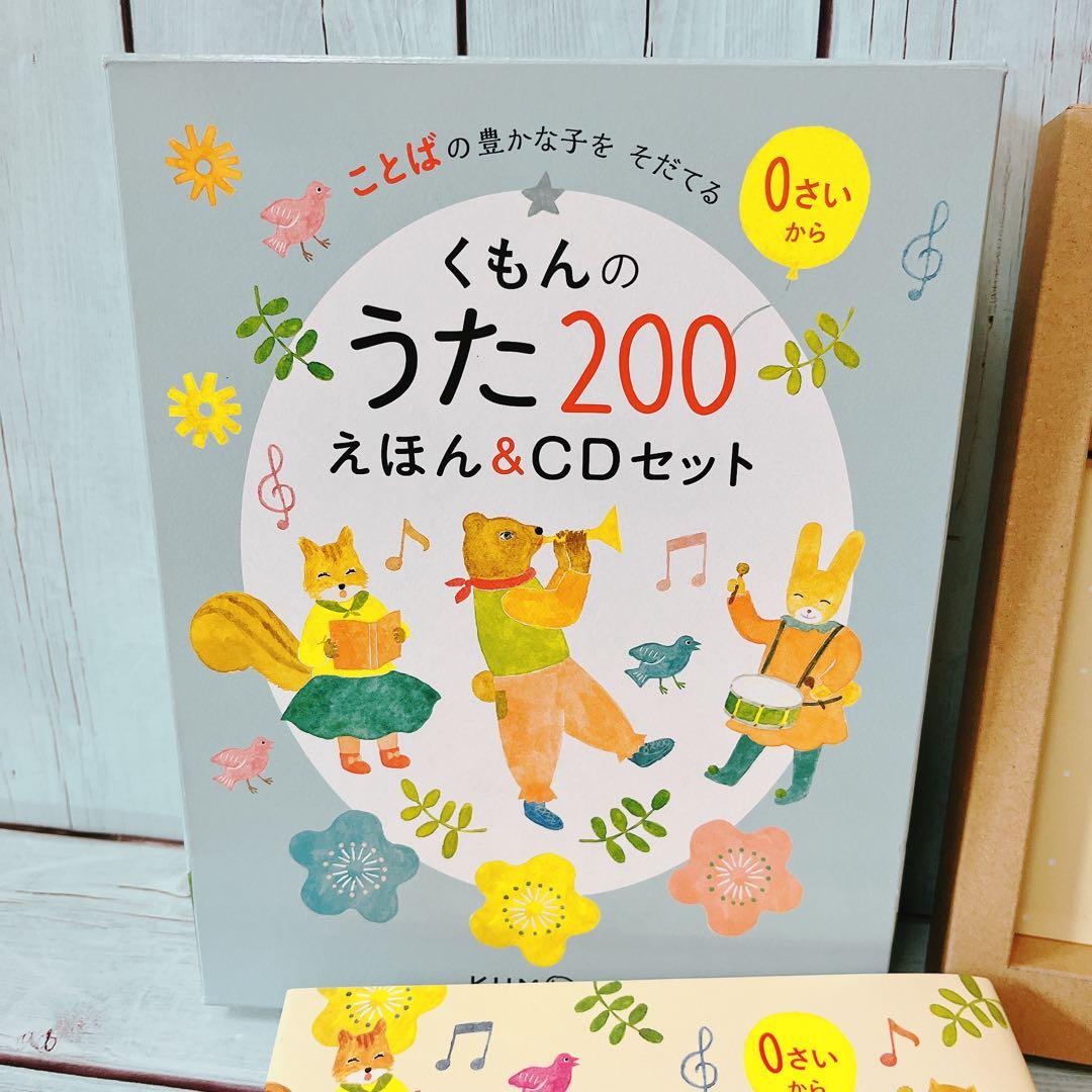 くもんのうたえほん200&CDセット　美品