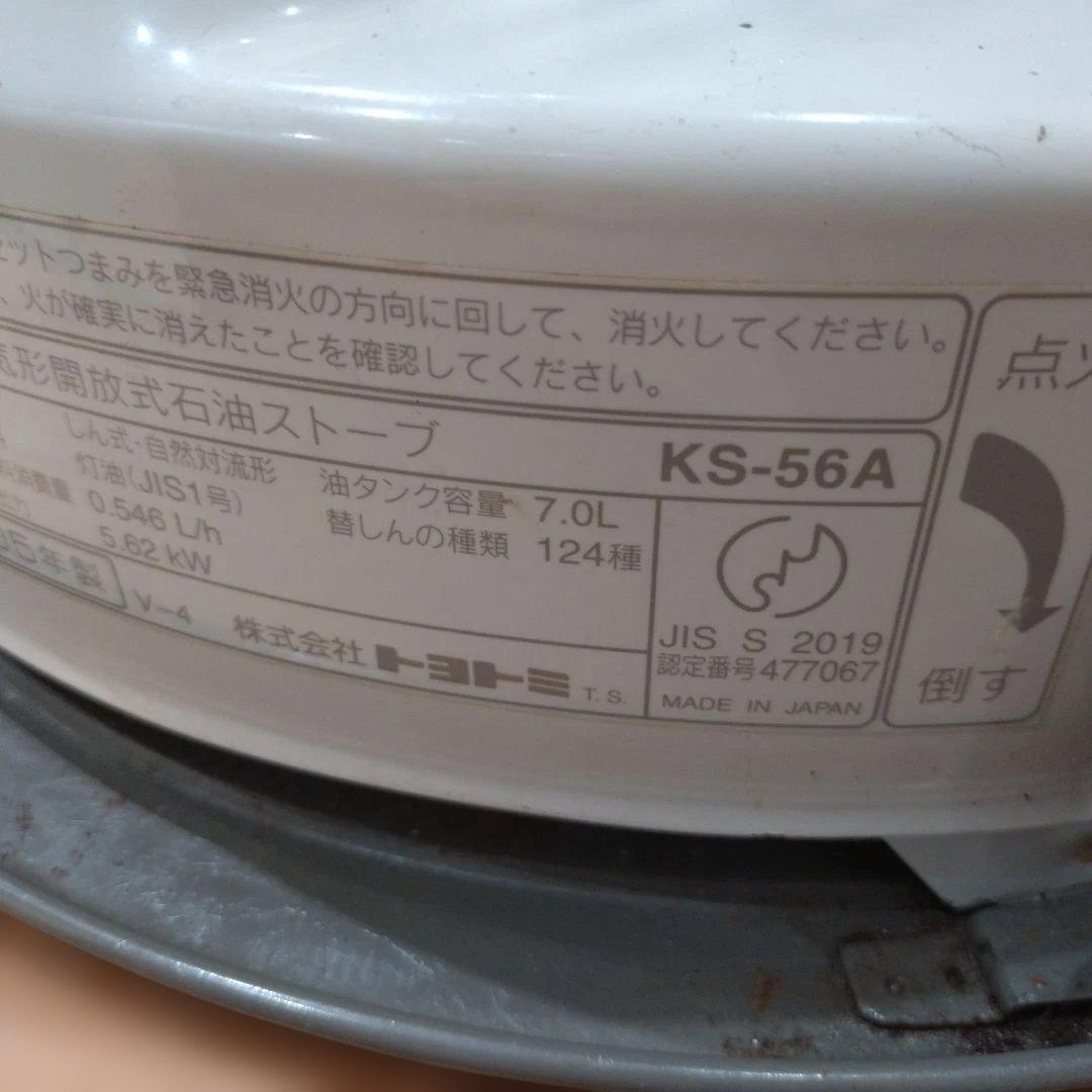 TOYOTOMI トヨストース　KS-56A ホワイト 石油ストーブ