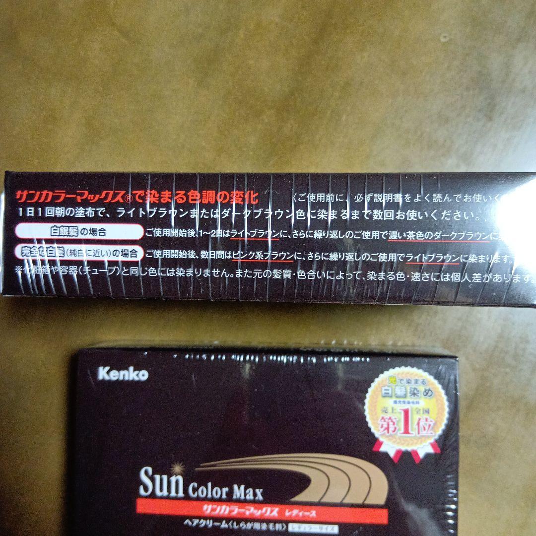 Kenko Sun Color Max カラートリートメント 2個セット
