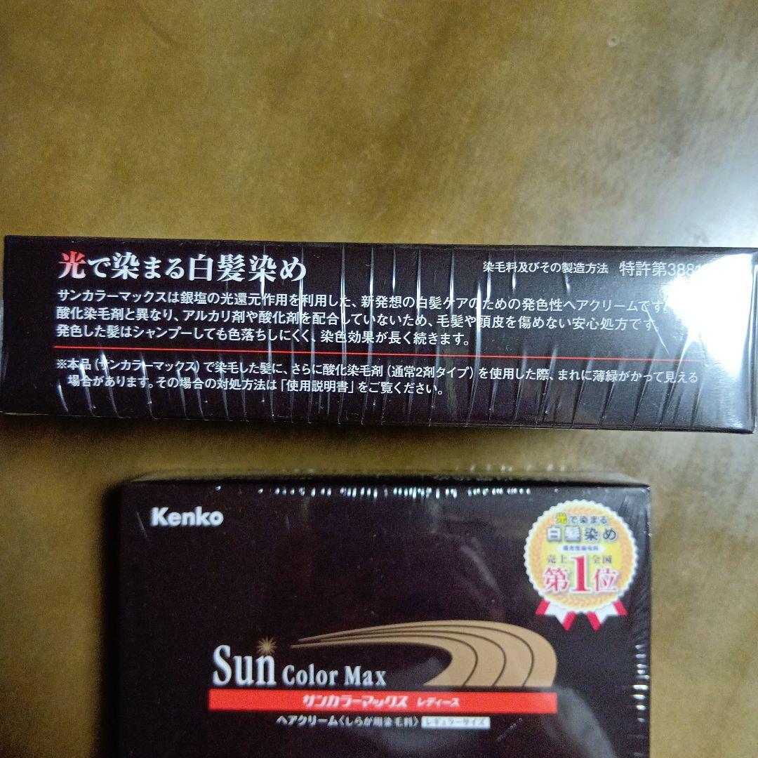 Kenko Sun Color Max カラートリートメント 2個セット
