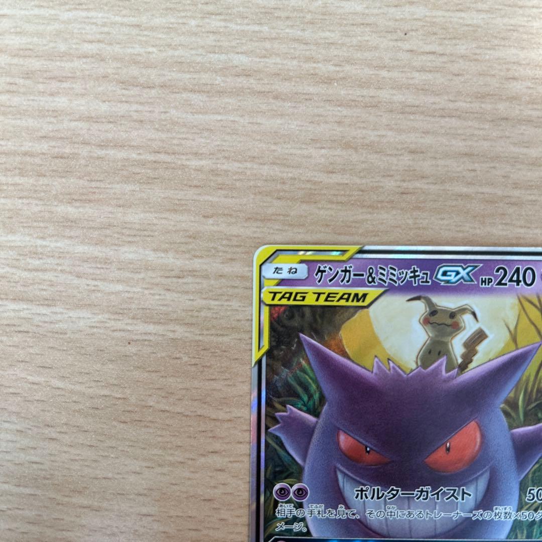 ゲンガー＆ミミッキュGX RR SM9 タッグボルト 038/095