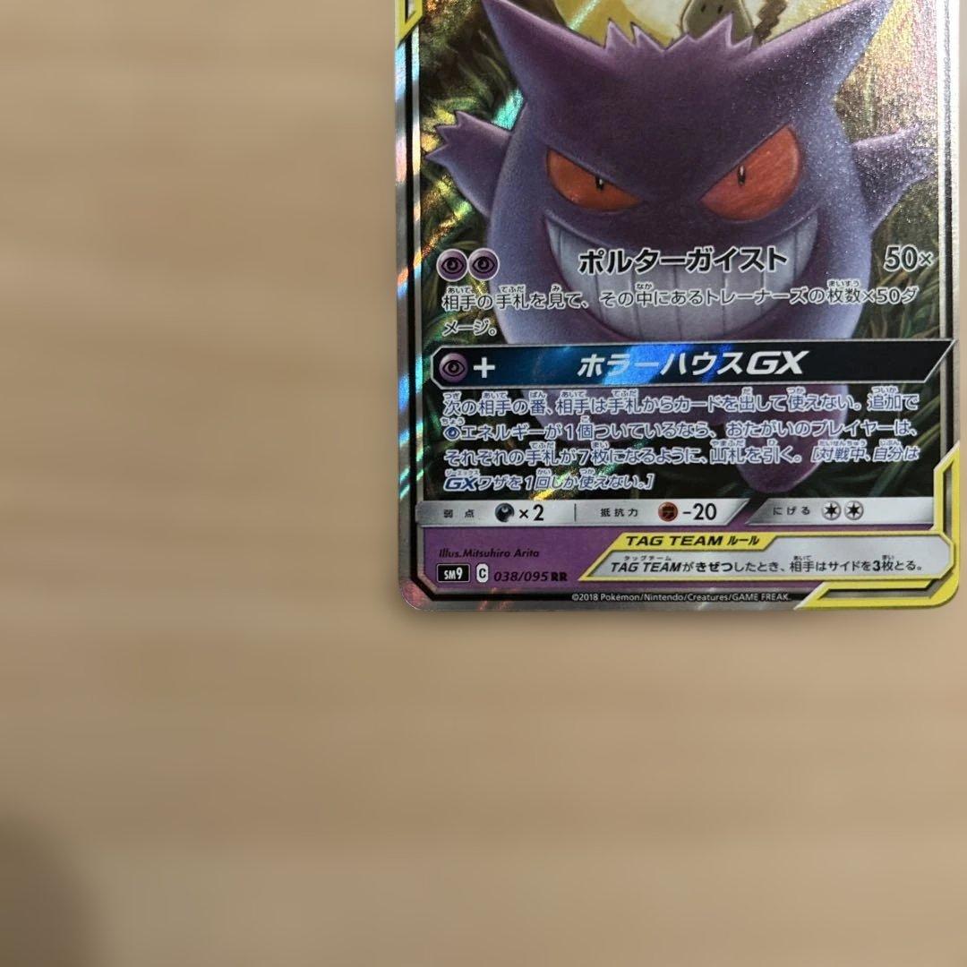 ゲンガー＆ミミッキュGX RR SM9 タッグボルト 038/095