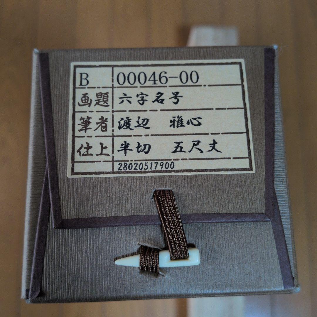 m*a様 掛軸 書道六字名号「南無阿弥陀仏」 渡辺雅心筆
