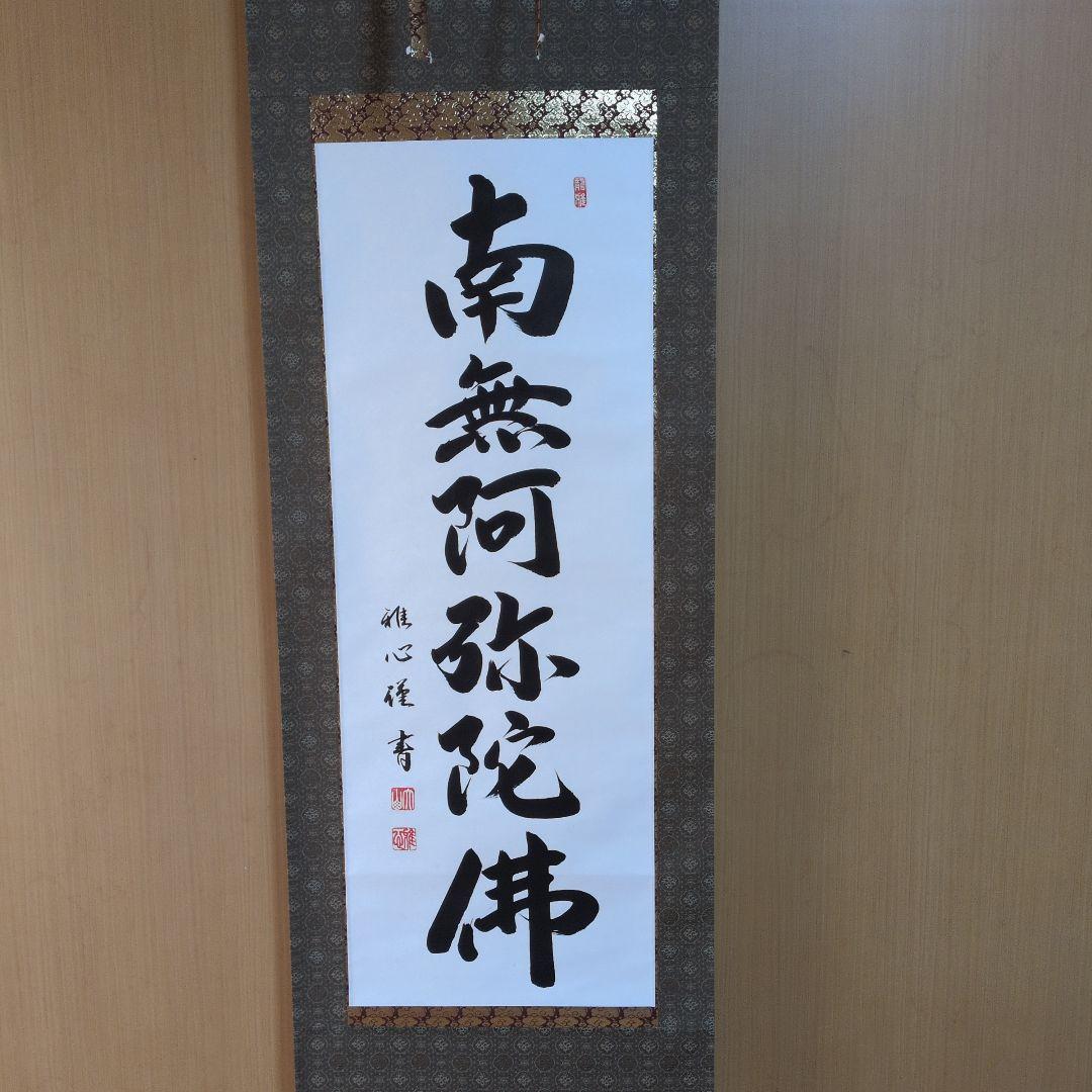 m*a様 掛軸 書道六字名号「南無阿弥陀仏」 渡辺雅心筆