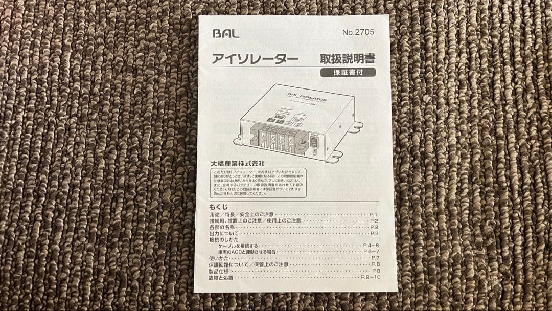 BAL ISOLATOR No.2705 走行充電器 アイソレータ 昇圧