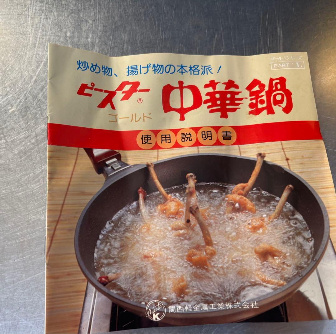 ピースター　ゴールド　中華鍋