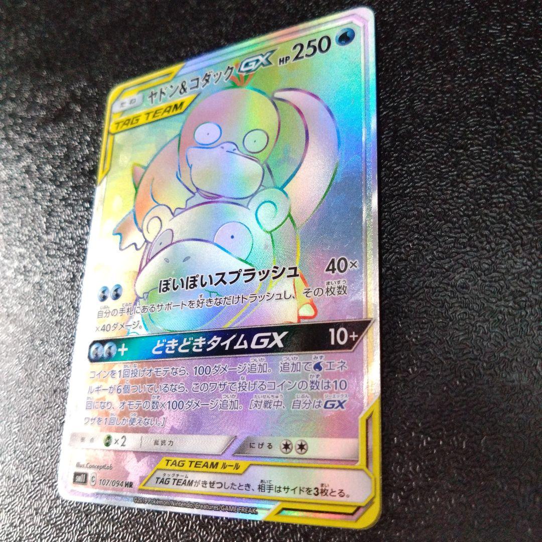 ポケモンカード ヤドン&コダックGX 107/094