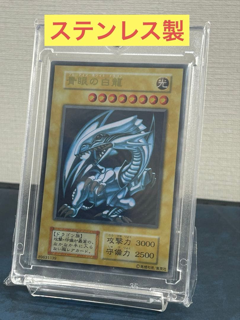 遊戯王 青眼の白龍 ステンレス ブルーアイズホワイトドラゴン