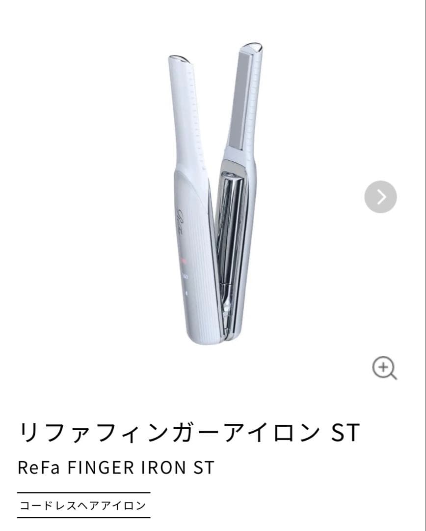 【新品未使用】ReFa フィンガーアイロンST