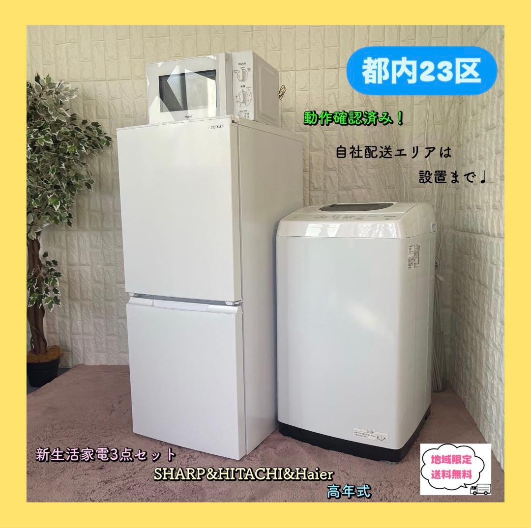 37りー ✨設置まで❗️家電3点セット　冷蔵庫&洗濯機&電子レンジ　美品