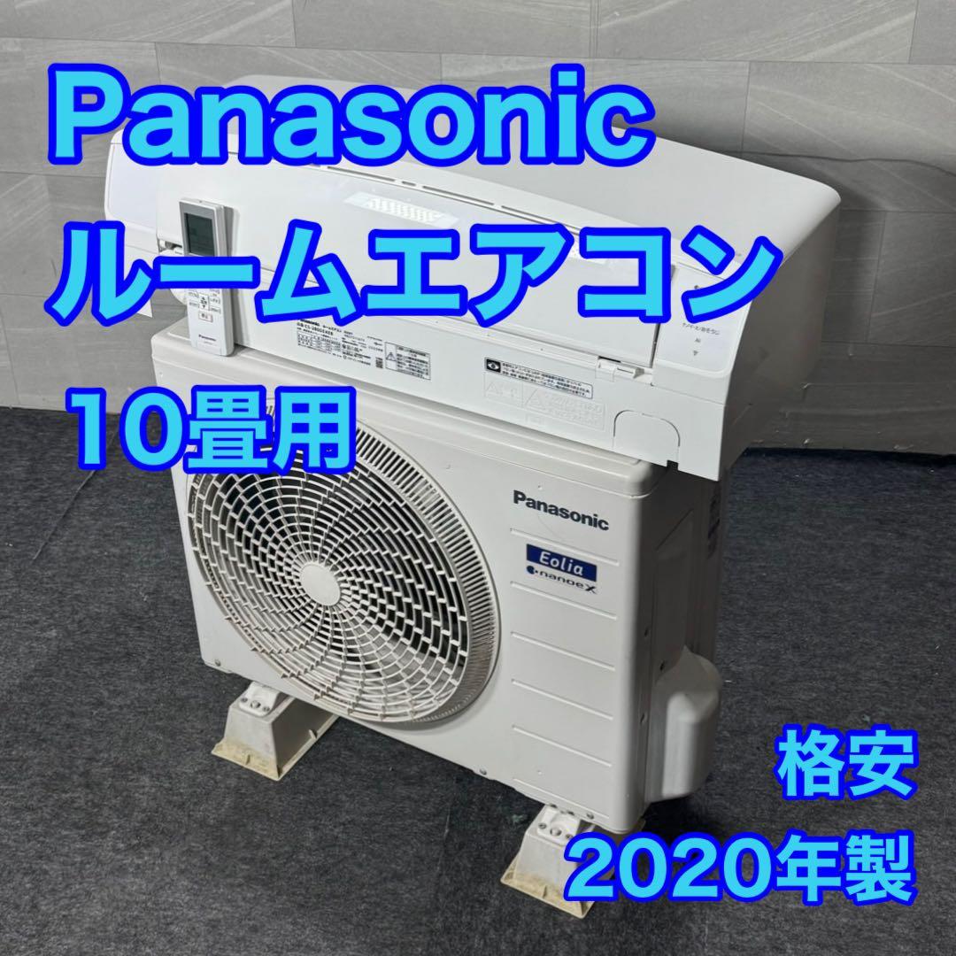 パナソニック ルームエアコン 10畳用 2020年製 クーラー d5153