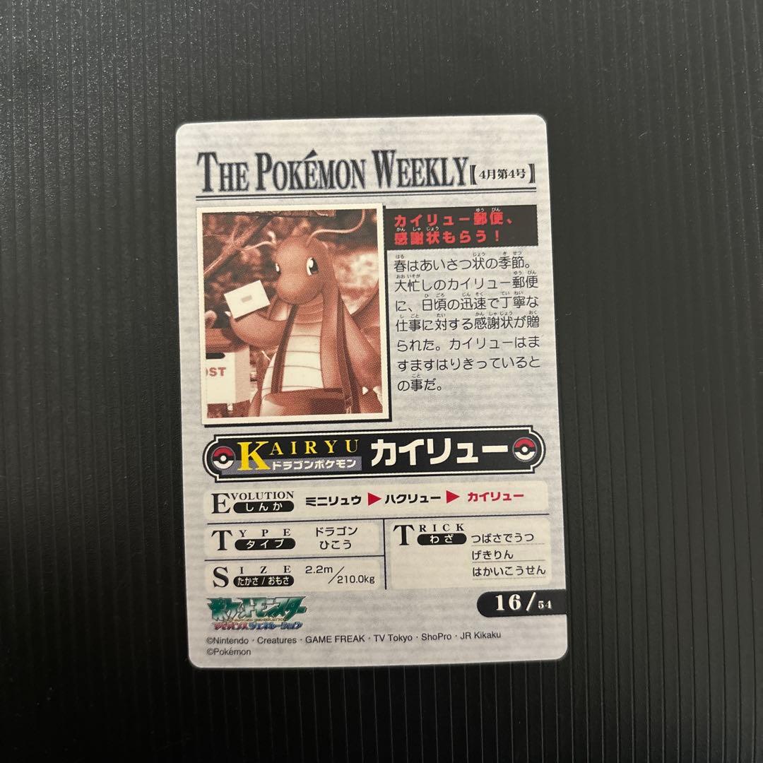ポケモンウィークリー　カイリュー