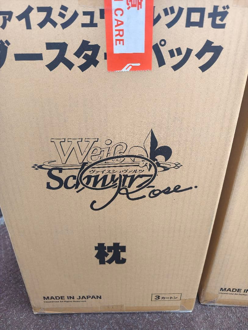 ヴァイスシュヴァルツロゼ ブースタパック 枕 マスターカートン