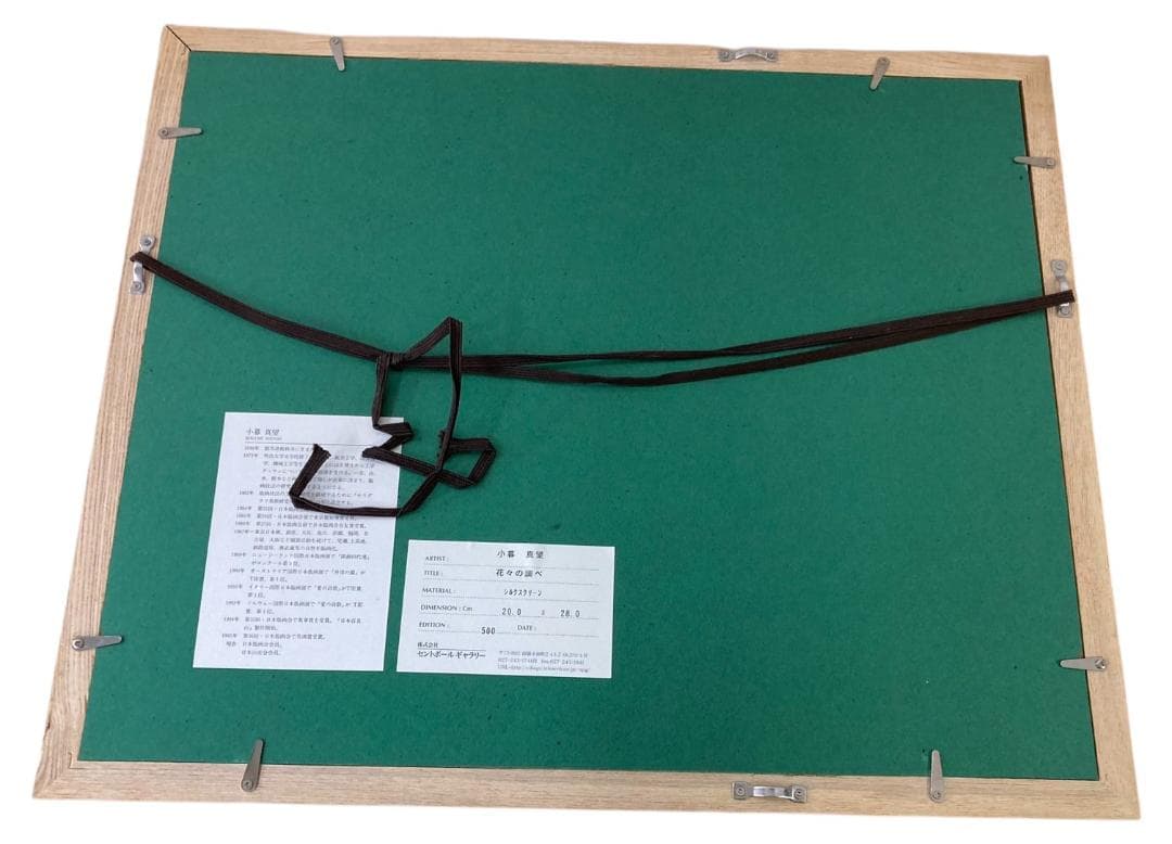 ★良品★ セントポールギャラリー 花々の調べ 小暮真望 シルクスクリーン