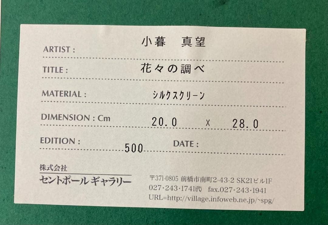 ★良品★ セントポールギャラリー 花々の調べ 小暮真望 シルクスクリーン