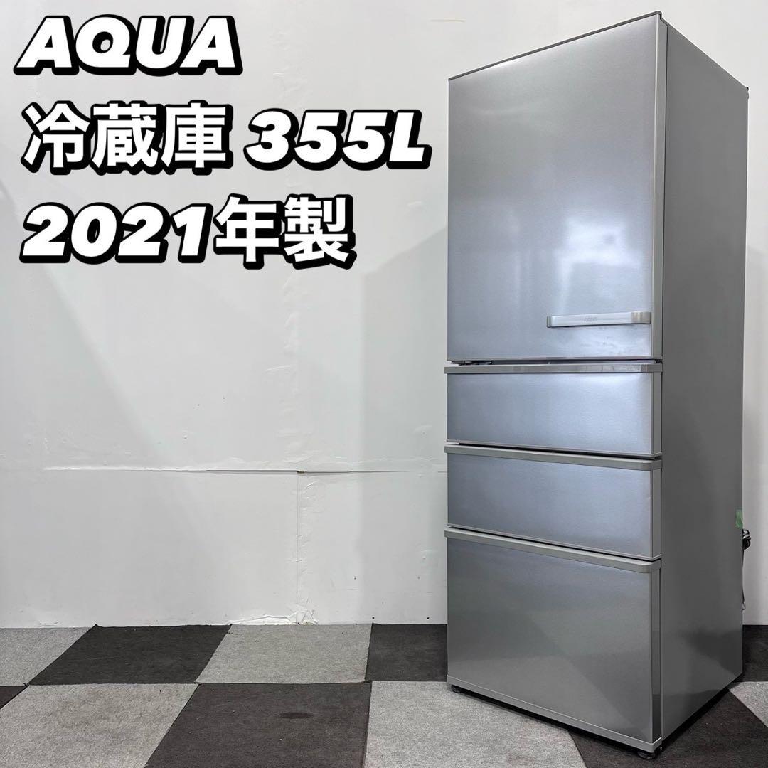 AQUA 冷蔵庫 AQR-36KL(S) 355L 2021 家電 Ma2112