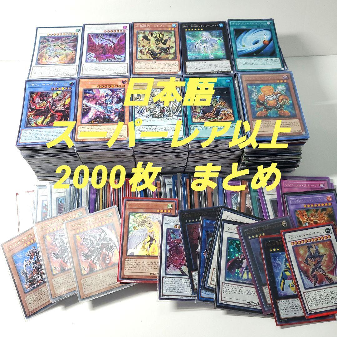 遊戯王　日版　スーパーレア以上　2000枚　まとめ