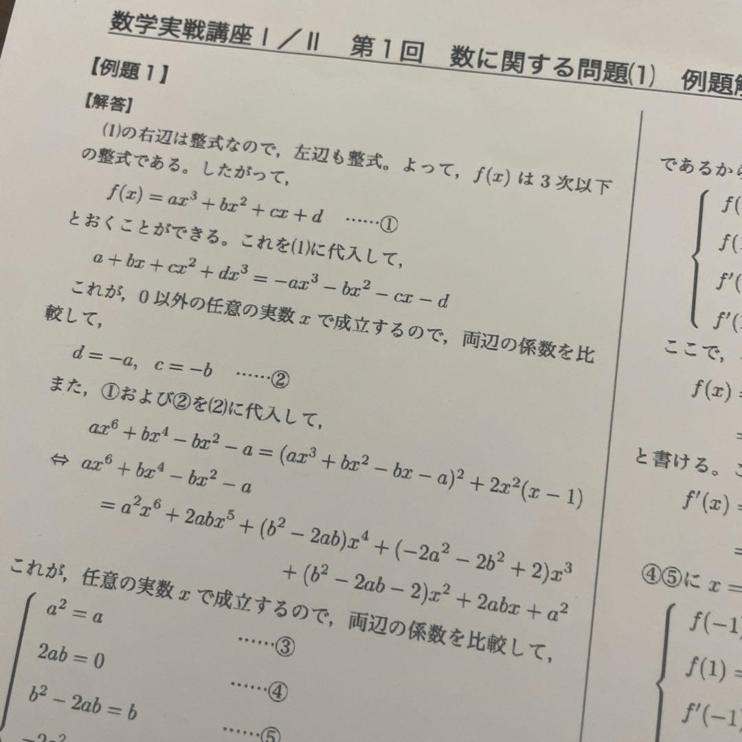 鉄緑会 数学実戦講座Ⅰ/Ⅱ 授業冊子 例題解答