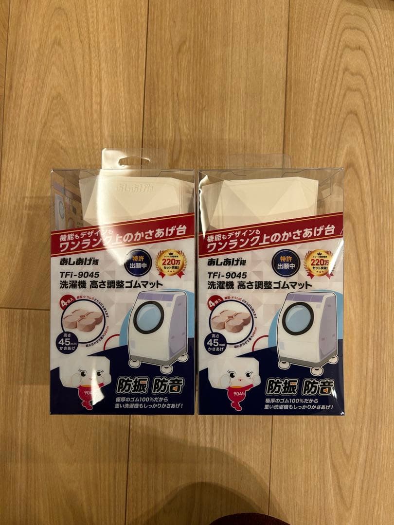 TFI-9045 洗濯機用防振・防音マット 2個セット