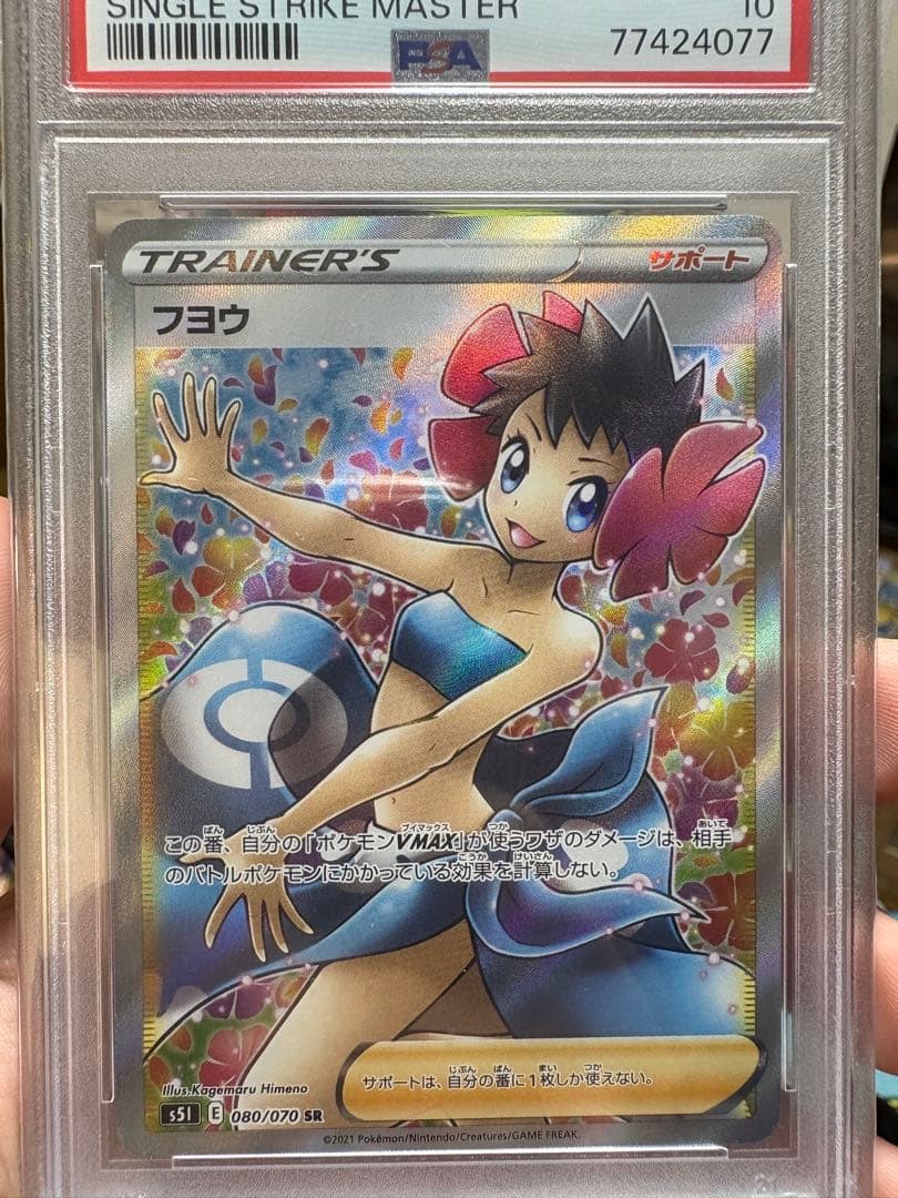 フヨウSR PSA10