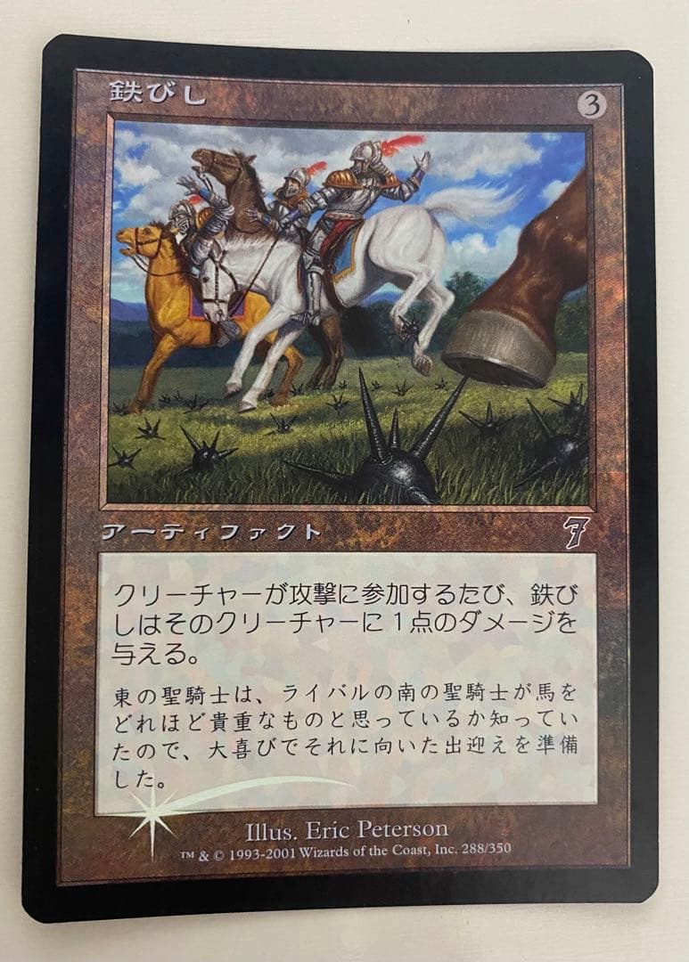 鉄びし(7版・日本語・foil)