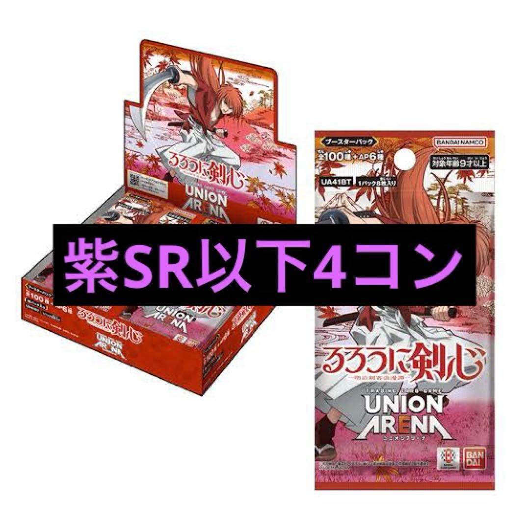 ユニオンアリーナ　るろうに剣心　紫SR以下4コン
