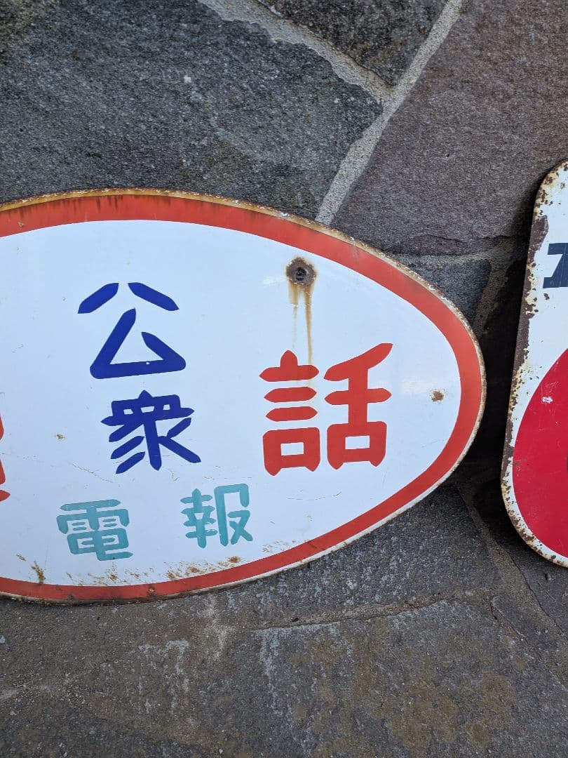 い*ん様 ホーロー看板　公衆電話 、電球はナショナル