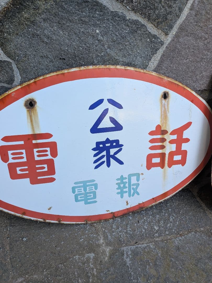 い*ん様 ホーロー看板　公衆電話 、電球はナショナル