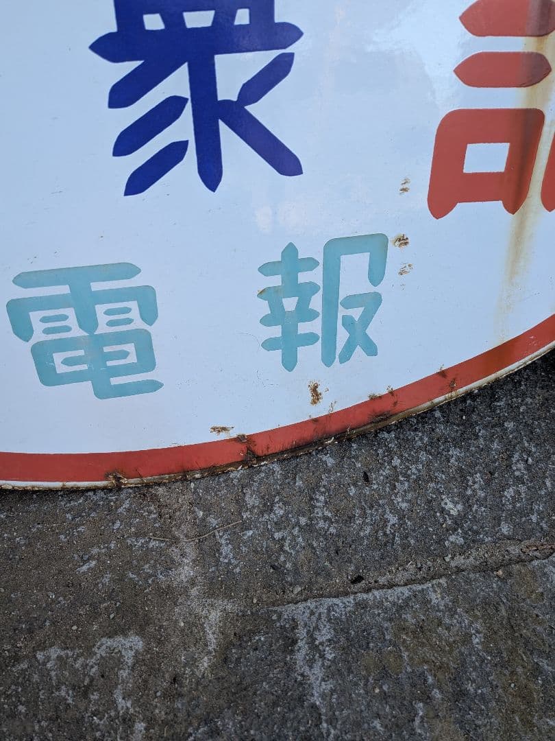 い*ん様 ホーロー看板　公衆電話 、電球はナショナル