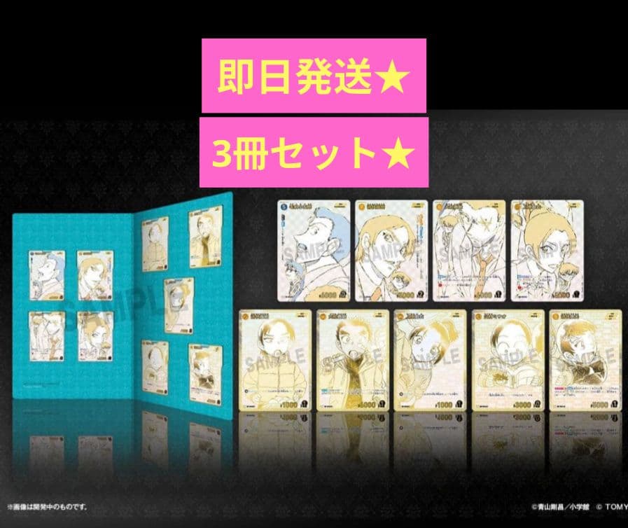 名探偵コナンTCG エグゼクティブコレクション Flashback 3点セット