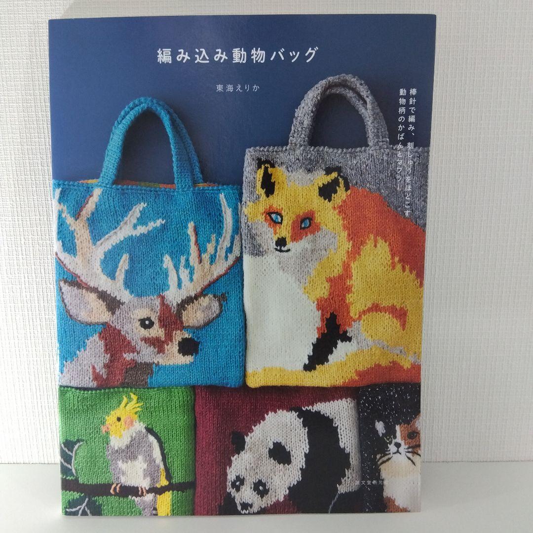 【編み物本 バッグ セット】東海えりか 編み込み動物バッグ ＆ ニットの家バッグ