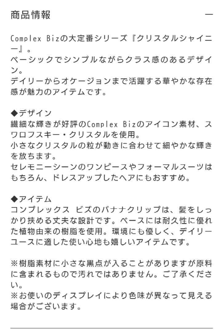 コンプレックスビズ クリスタルシャイニー バナナクリップ ブラウン