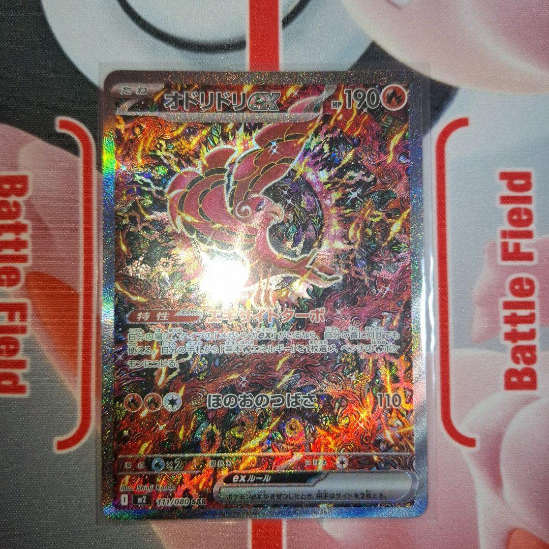 ★ポケカ　オドリドリex　SAR