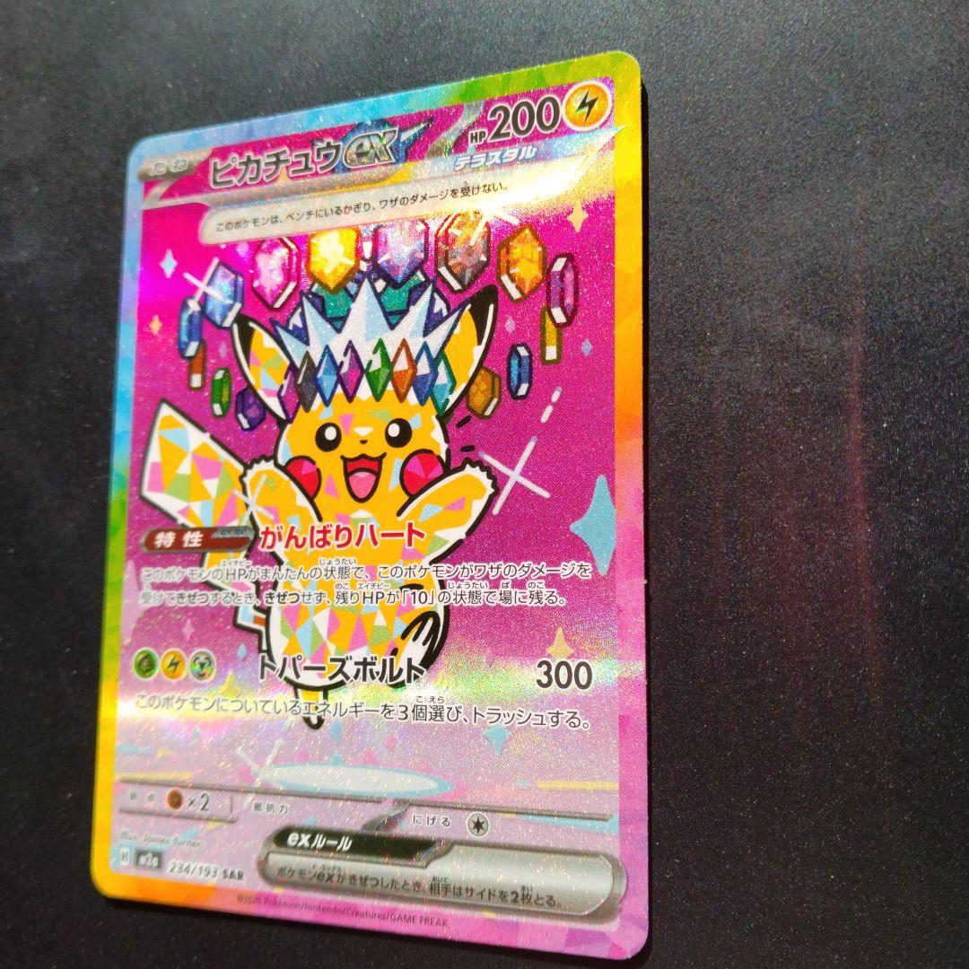 い*！様 ピカチュウex SAR MEGAドリームex