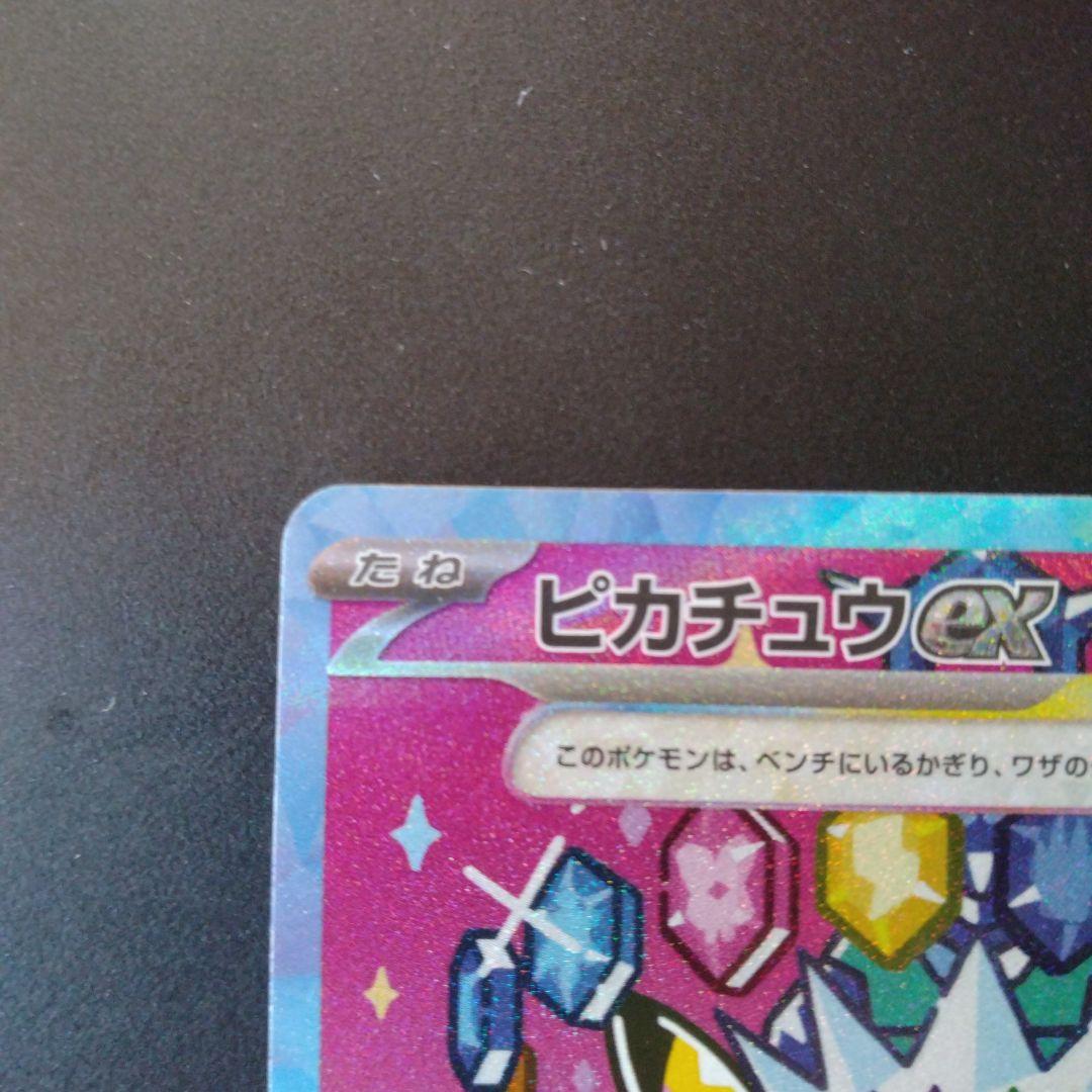 い*！様 ピカチュウex SAR MEGAドリームex