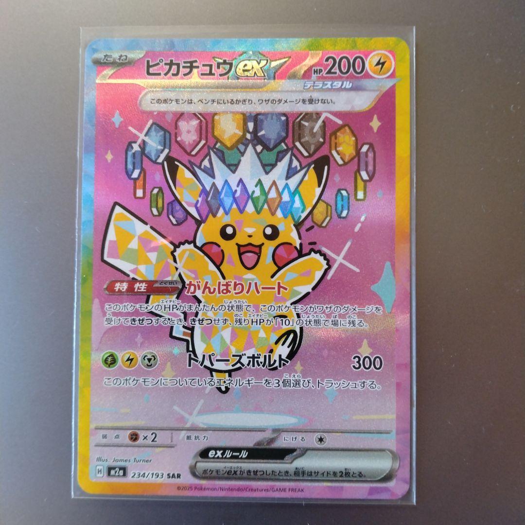 い*！様 ピカチュウex SAR MEGAドリームex