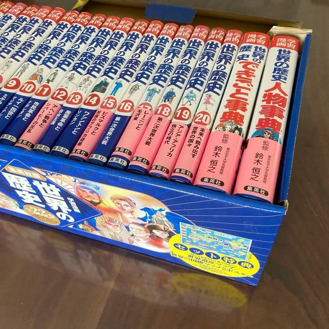 集英社 学習漫画　世界の歴史 全22巻セット