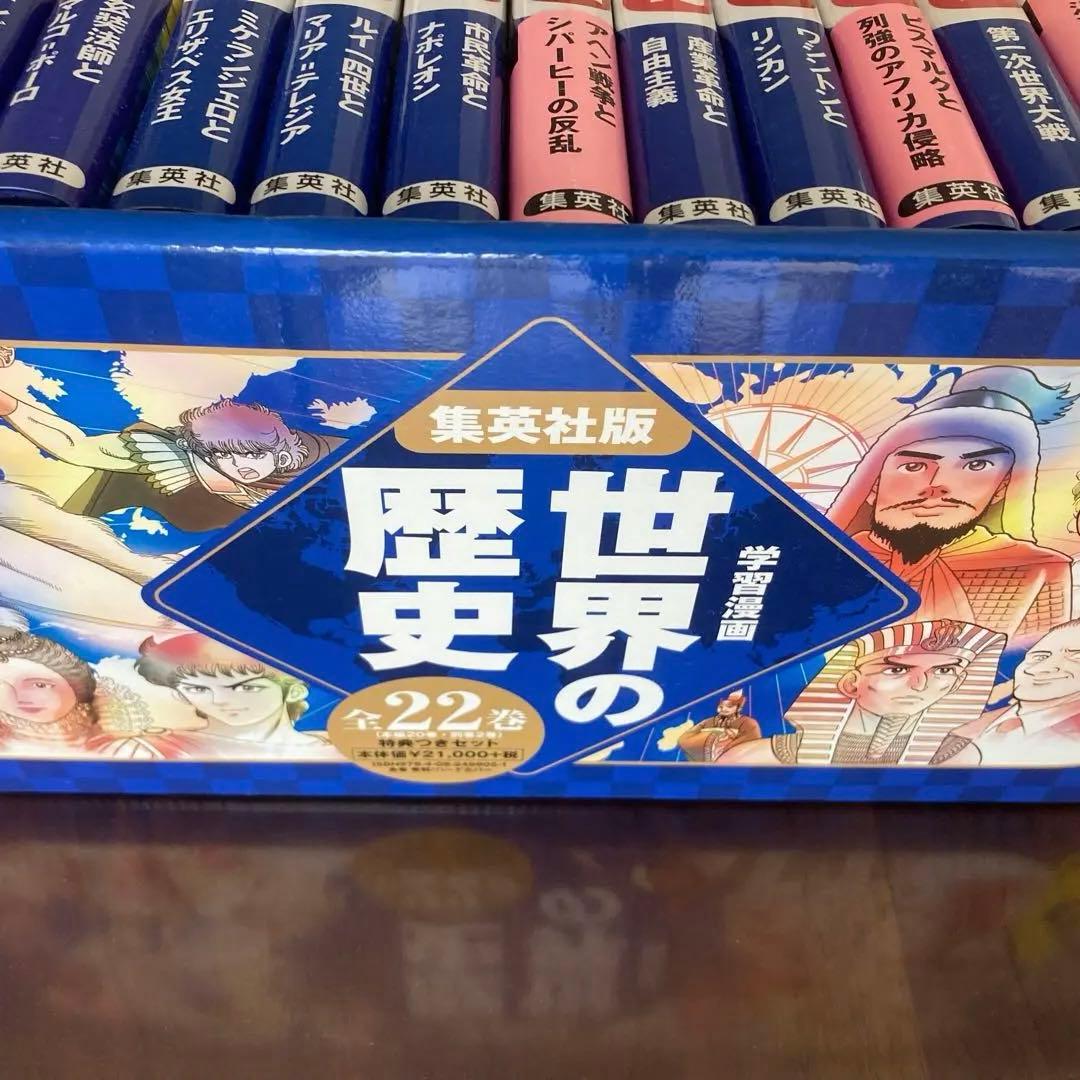 集英社 学習漫画　世界の歴史 全22巻セット