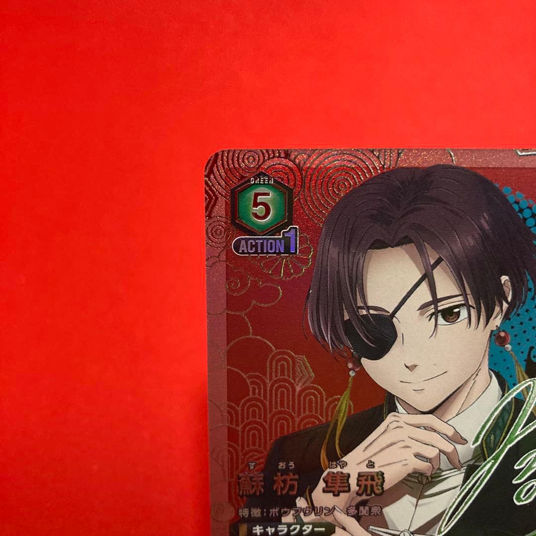 ユニオンアリーナ 蘇枋隼飛 SR★★ パラレル