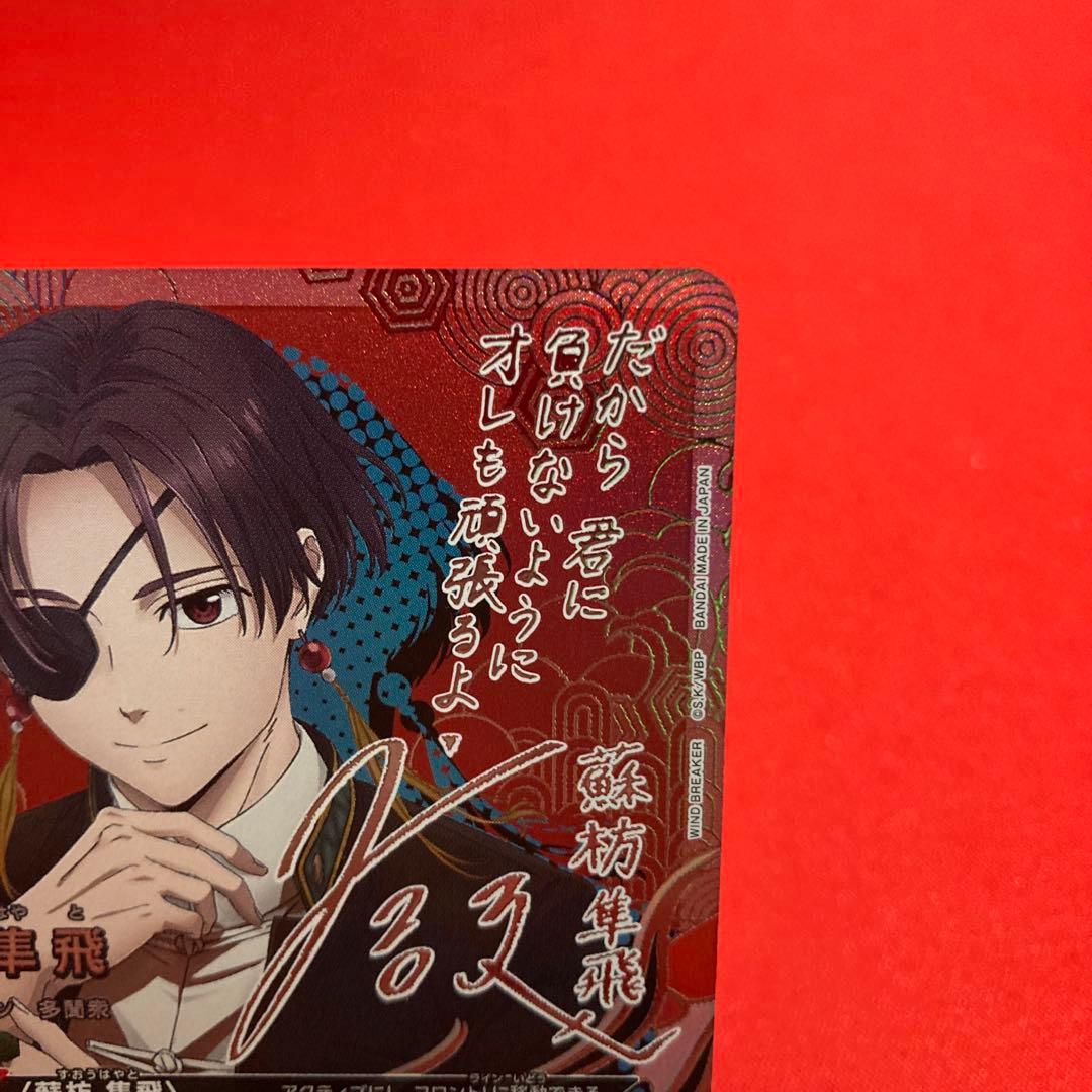 ユニオンアリーナ 蘇枋隼飛 SR★★ パラレル