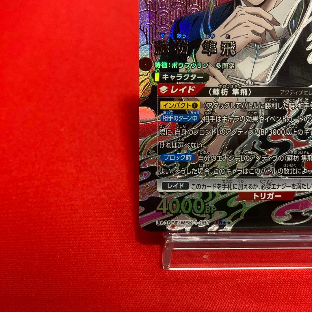 ユニオンアリーナ 蘇枋隼飛 SR★★ パラレル