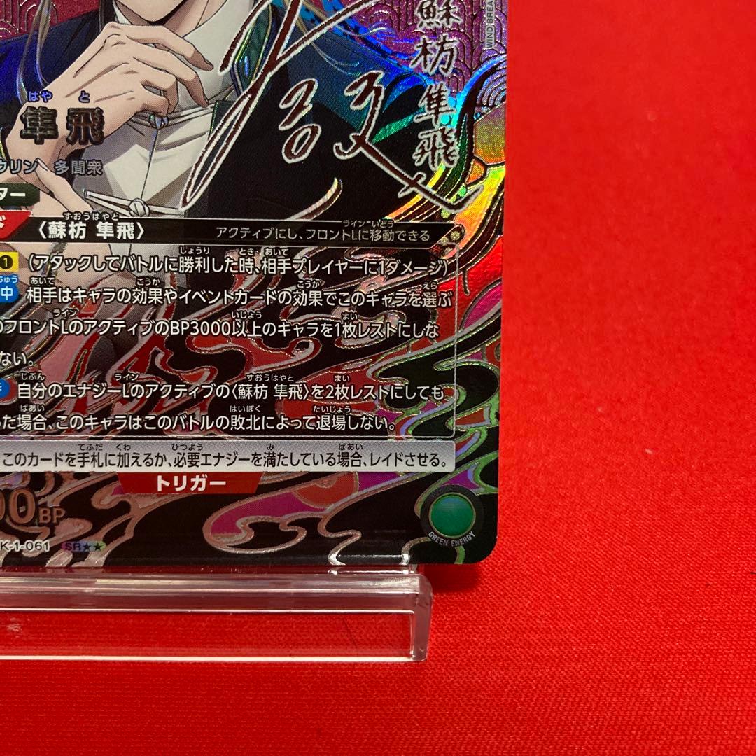 ユニオンアリーナ 蘇枋隼飛 SR★★ パラレル