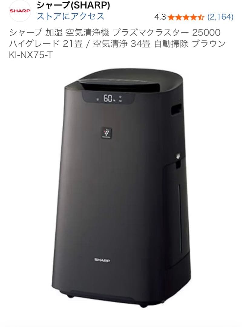 【新品未使用品】SHARP KI-NX75-T 空気清浄機