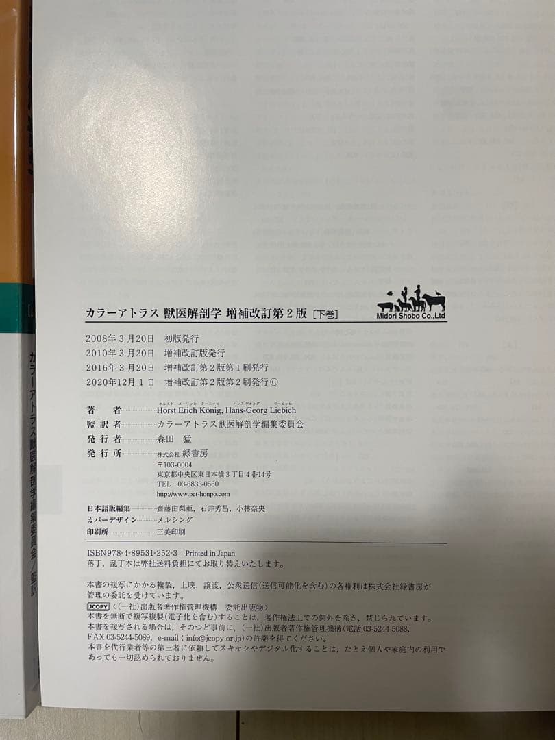 カラーアトラス 獣医解剖学 増補改訂第2版 上下巻セット