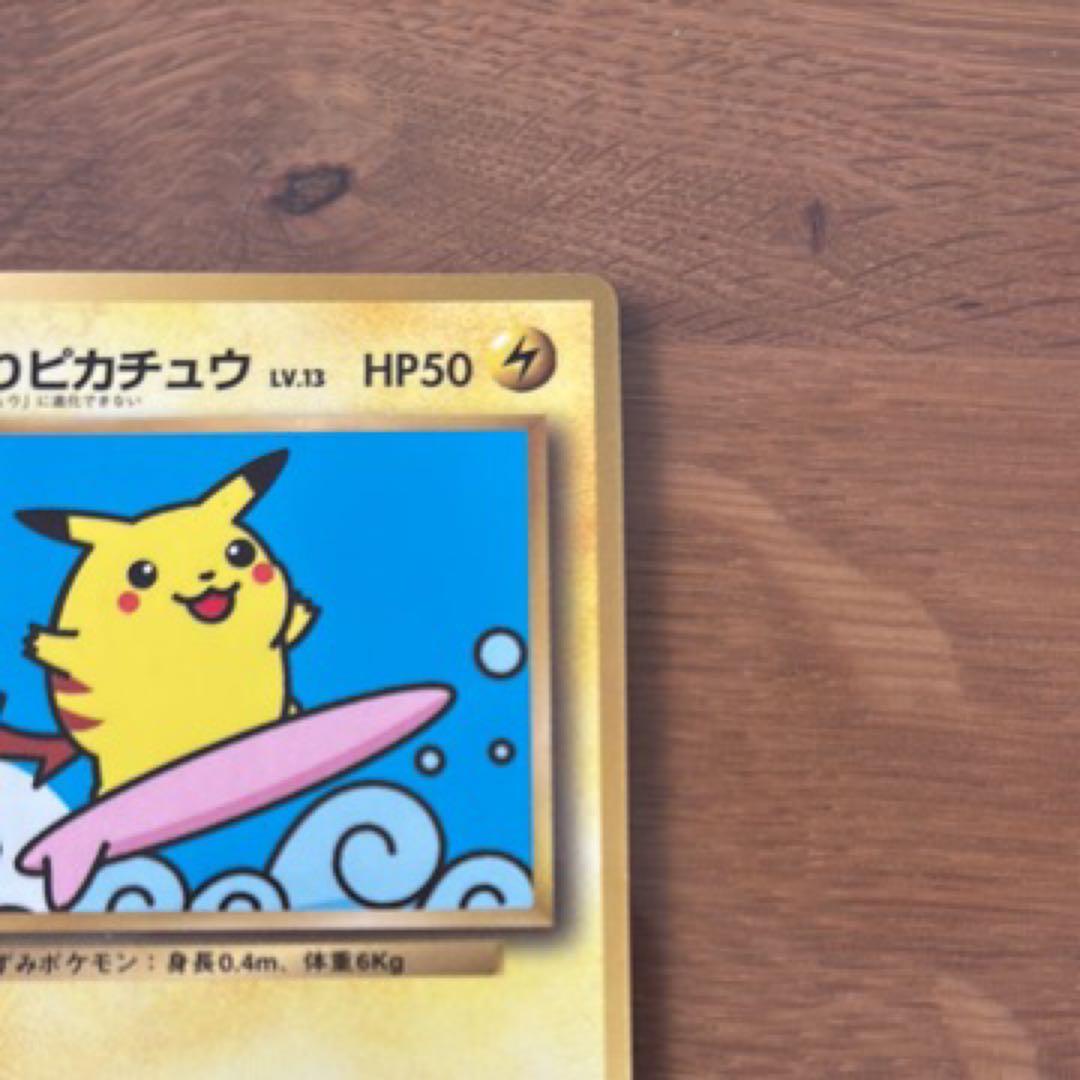 なみのりピカチュウ_「月刊コロコロコミック97年9月号」 おまけカード 光沢あ…