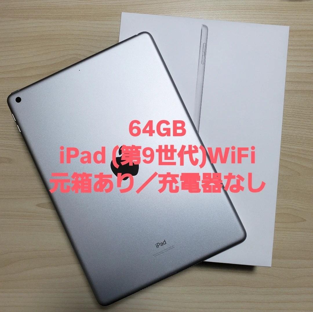 (KP039)「美品」 iPad(第9世代)WiFi 64GB 元箱付き