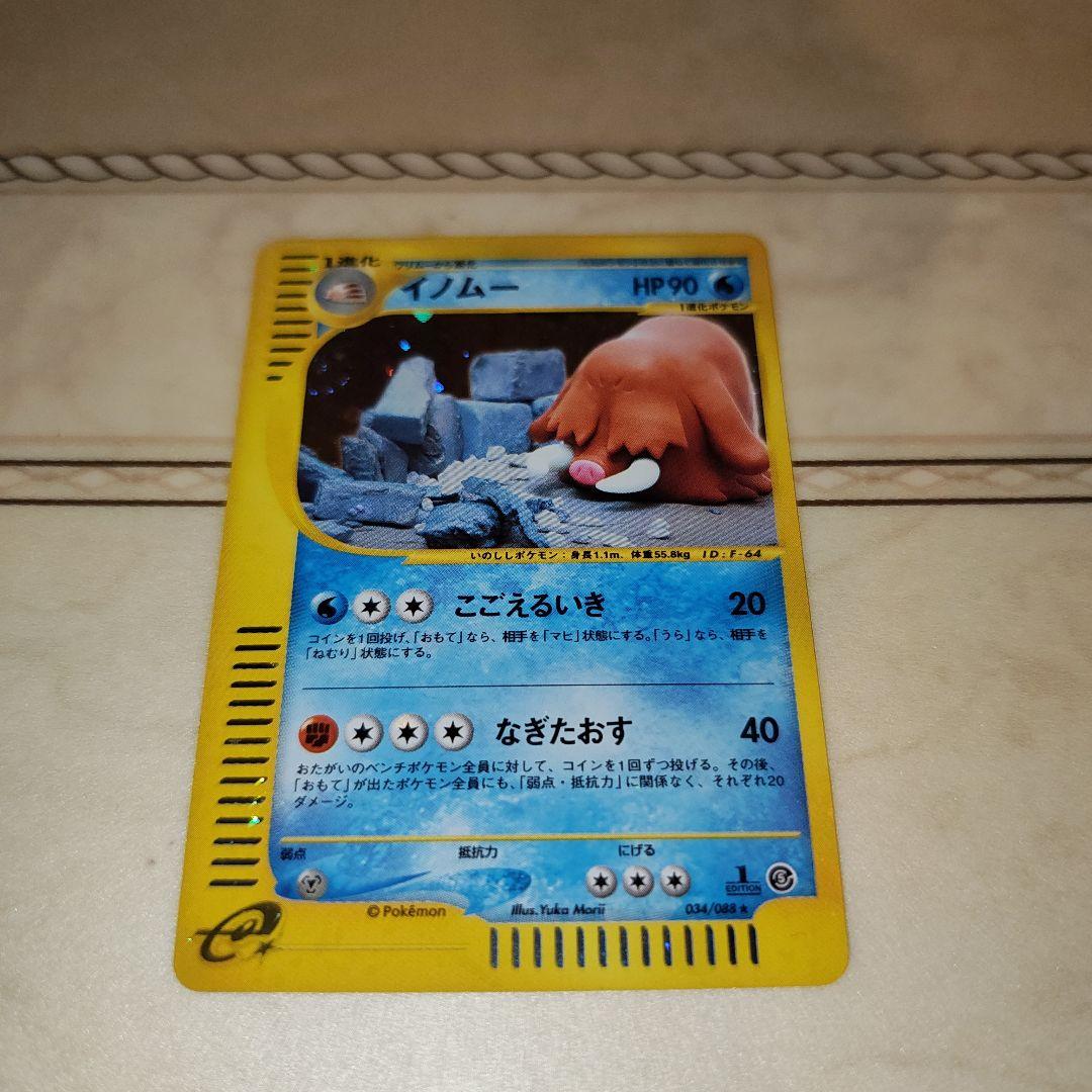 渦巻き　イノムー ★拡張パック第5弾 神秘なる山 034/088　ポケモンカード