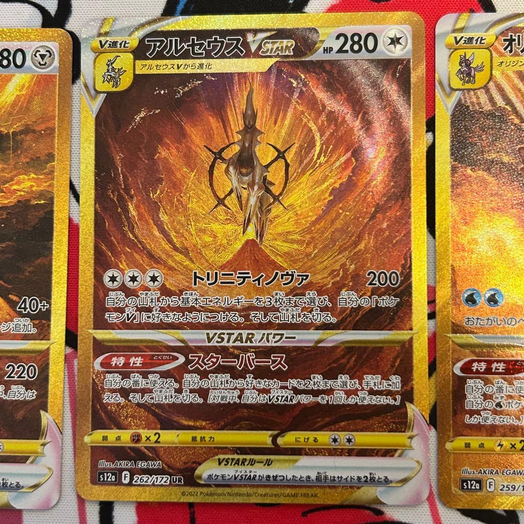 アルセウス ディアルガ パルキア　VSTAR UR 三神セット
