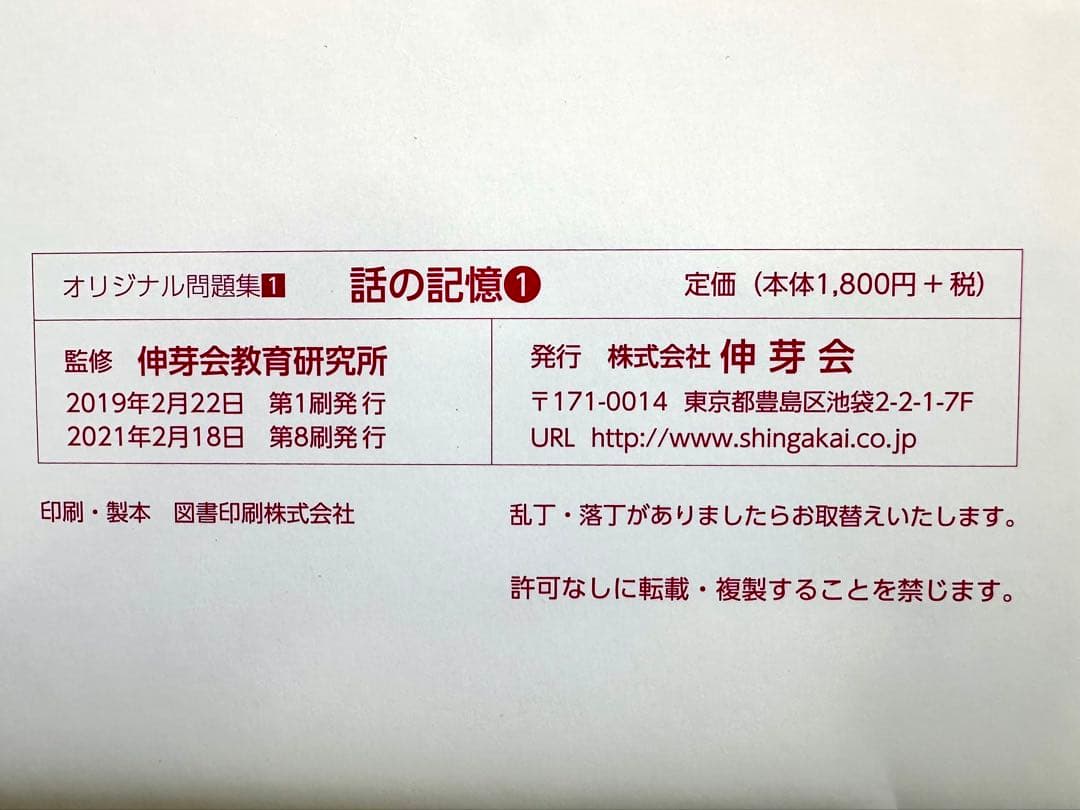 ★伸芽会オリジナル問題集★小学校入試・合格シリーズ　赤本