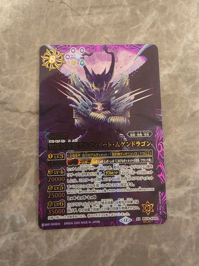 バトスピ　究極冥府龍アルティメット・ムゲンドラゴン　シークレット